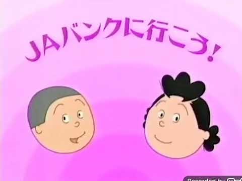 JAバンク サザエさん CM 2004~2005