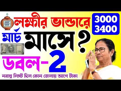 lokkhi bhandar march payment date | Lakshmi Bhandar will pay 3000 and 3400 taka to new women in M...