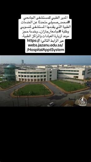 #جامعة_جازان #جازان #جازان_الان #jazan_university #Jazan https://webs.jazanu.edu.sa/HospitalApptSystem/
