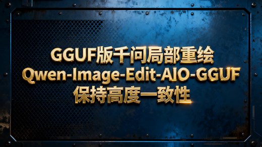 【GGUF-千问-AIO局部重绘工作流】使用最新GGUF模型Qwen-Image-Edit-2509-Rapid-v9，保持高度一致性，低配电脑也能运行的工作流