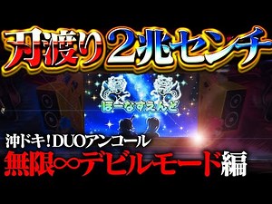 【沖ドキ！DUOアンコール】極悪デビル挙動を10時間浴びた結果！カナちゃんは道徳の授業受けてもらっていいっすか