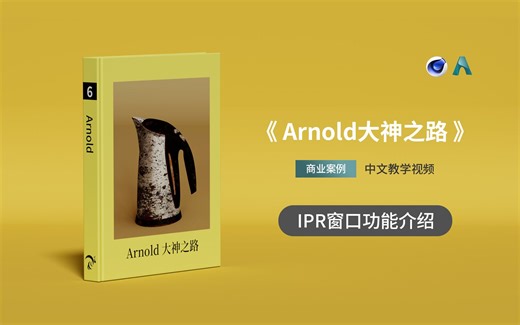 1010-C4D阿诺德IPR预览窗口功能详解 Arnold中文教学视频0基础入门进阶课程