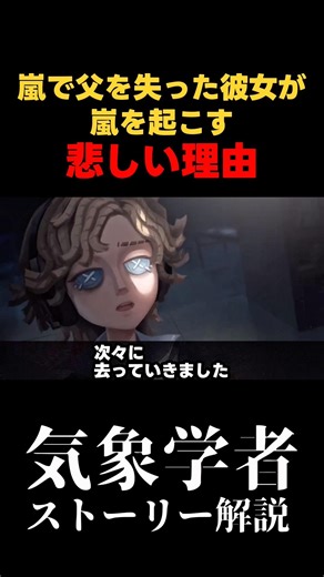 【第五人格】嵐で父を失った彼女が嵐を起こす悲しい理由