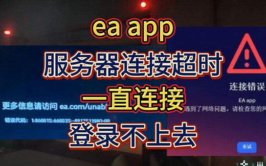 【服务器问题】ea服务器连接超时、无法连接至服务器、登录不上