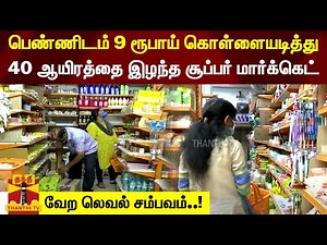 பெண்ணிடம் 9 ரூபாய் கொள்ளையடித்து 40 ஆயிரத்தை இழந்த சூப்பர் மார்க்கெட் - வேற லெவல் சம்பவம்..!