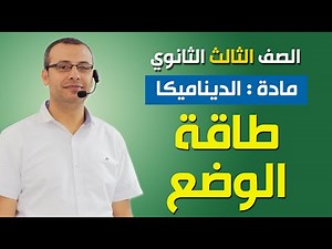 وليد زبادي | ديناميكا 3ث | طاقة الوضع