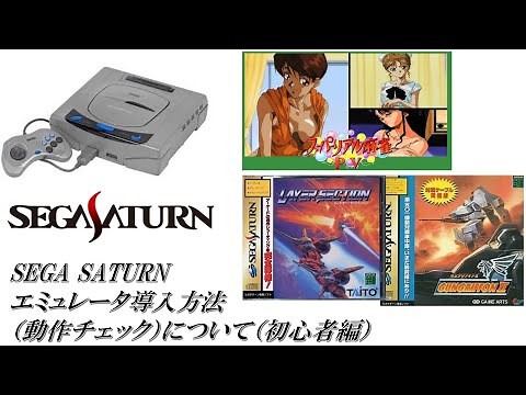 SEGA SATURN(セガサターン)エミュレータ導入方法（動作チェック）について（初心者編）