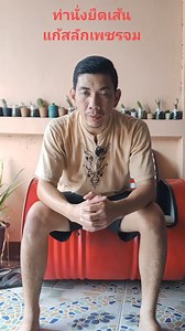 ท่านั่งยืดเส้นแก้สลักเพชรจม #ท่ายืดเส้น #กายบริหาร #สลักเพชรจม | จอนนี่นวดไทยเพื่อสุขภาพ