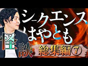 《総集編》シークエンスはやともの怪談話⑦
