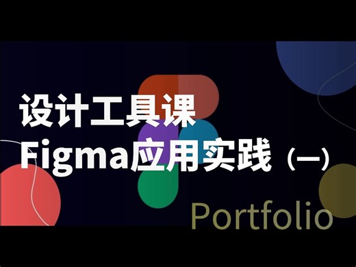 【ZD技能课】作品集项目必备设计工具Figma教学（一）蒙版&自动布局&动效交互