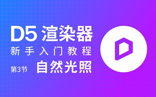 「D5渲染器 使用指南」第3节 - 自然光照