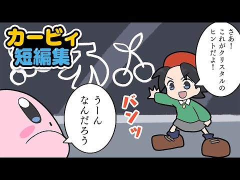 【カービィ漫画】短編集その１
