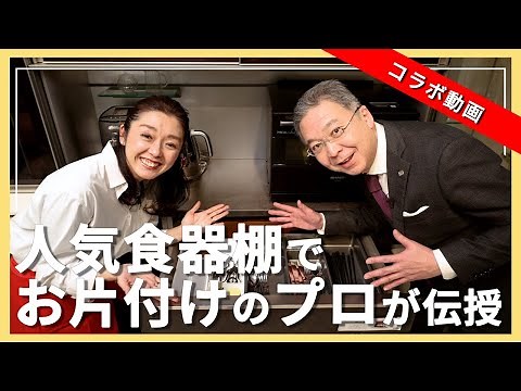 【収納術】お片付けのプロに聞く！食器棚収納のコツとは？【コラボ動画】