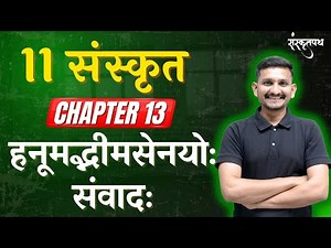 STD 11 SANSKRIT | CHAPTER 13 | हनूमद्भीमसेनयोः संवादः | DRJOSHI |