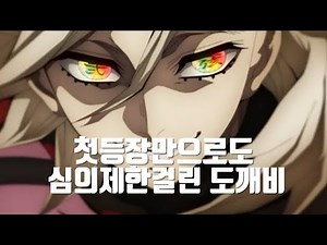 귀멸의칼날 상현의2, 도우마