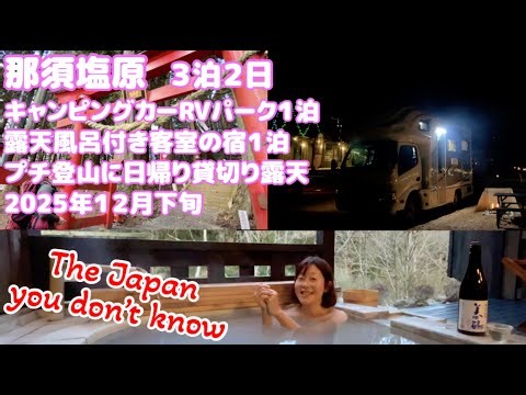 冬の那須塩原 新湯富士と羽黒山 ニワトコRVパーク 御宿なか田(露天風呂付き客室) 塩原温泉渓雲閣(日帰り貸切り露天 日本秘湯を守る会) 2025年12月上旬【無体力・初心者・女性・絶景登山】