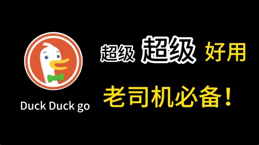 老司机必备浏览器！duck duck go浏览器！100%安全隐私！
