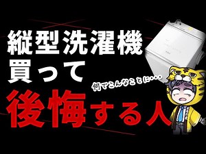 [Vertical washing machine] What kind of customers should have bought a drum type washing machine?...