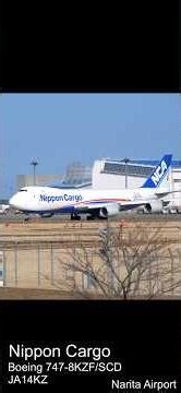 B748 Nippon Cargo ボーイング747 タキシング 離陸 ジャンボジェット 貨物機 /成田空港 Narita Airport #shorts #planespotting #b747