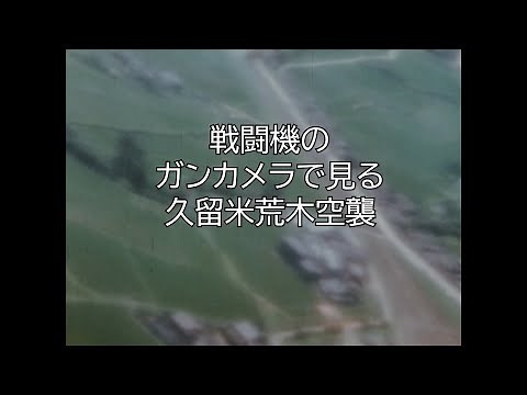 米軍撮影の荒木空襲カラー映像