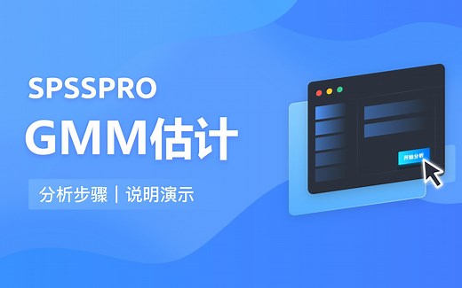 【在线spss数据分析】零基础GMM估计（新） 入门教程