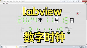 labview电子钟，数字时钟、数码管显示、时间调整功能、闹铃设置小组作业