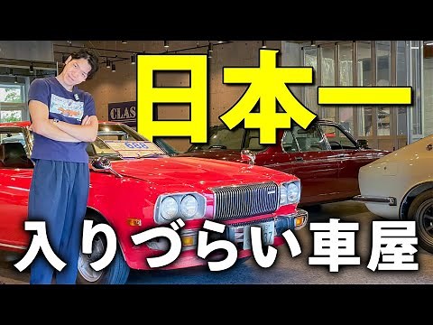 [Classic Car Specialty Store] Regarding the problem of it being too difficult to enter Classica