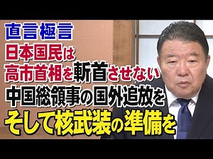 [Frank and Extreme] The Japanese people will not let Prime Minister Takaichi behead! Expel the Ch...