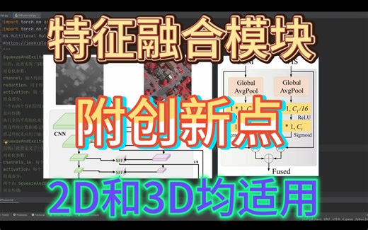 SFFusion：特征融合模块，2d和3d版本，附创新点的启发，提取和融合浅层特征