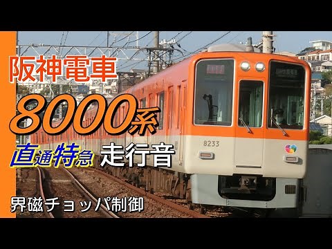 全区間走行音 界磁チョッパ 阪神8000系 上り直通特急 山陽姫路→大阪梅田