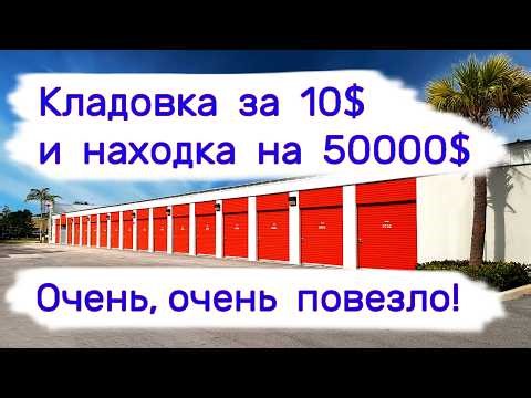 Кладовка за $10 и находка на $50000. Очень, очень повезло!