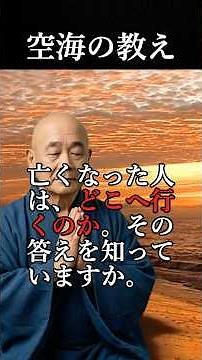 【空海の教え】亡くなった人は、どこへ行くのか。その答えを知っていますか。#死後の世界 #仏教の教え #人生の意味 #心のつながり #スピリチュアル