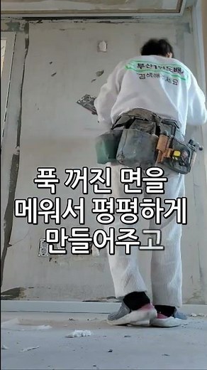 도배하기 전! 페인트칠하기 전! 꼭 해야할 퍼티작업(핸디코트)
