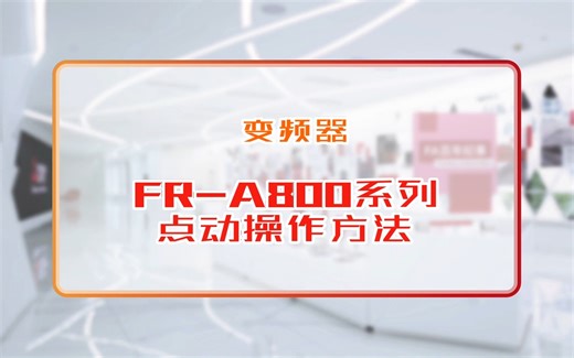 三菱电机自动化【变频器 】FR-A800系列点动操作方法