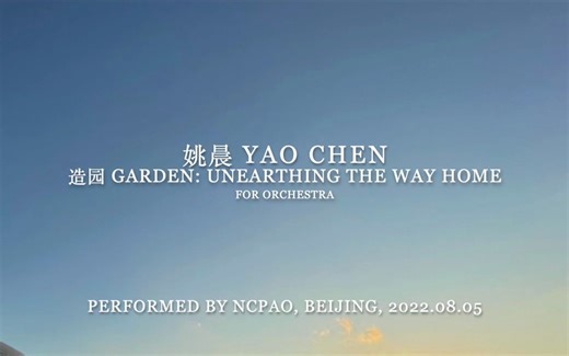 姚晨音乐作品： 造园 Garden：Unearthing the Way Home