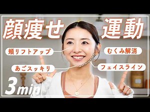 【3分顔痩せ】フェイスラインが引き締まって血色もアップする小顔トレーニング！朝のむくみもスッキリ！☀️