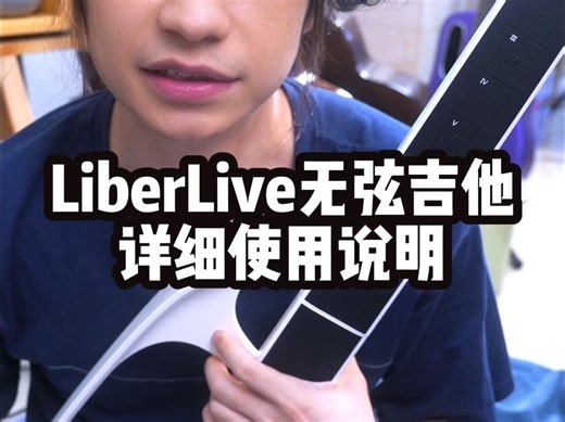 LiberLive无弦吉他详细使用说明