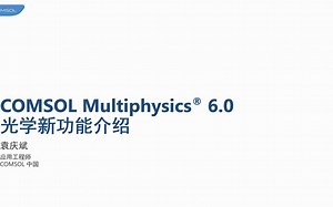 COMSOL Multiphysics 6.0 光学新功能介绍