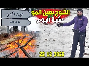 عين المو تحت الثلوج هذا اليوم 22_12_2025 القرية السياحية تكتسي البياض بجبال بني يزناسن إقليم بركان