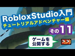 RobloxStudio入門 チュートリアル アドベンチャー編 その11:ゲームを公開する Roblox Studio