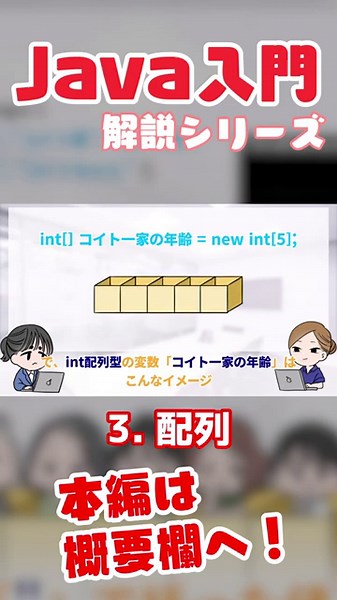 【本編切り抜き】Java入門解説【3. 配列】 #Shorts #Java #プログラミング
