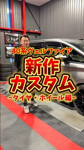 40 Series Vellfire [New Customization] ~Tires and Wheels~ #Custom #Vellfire