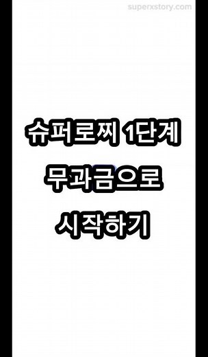 슈퍼로찌 창 설정 방법
