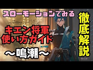 【鳴潮】忌炎（きえん）将軍について徹底解説！ スローモーションで、コンボ紹介や使い方・性能・パーティー編成について丁寧に解説します 【Wutherring Waves】