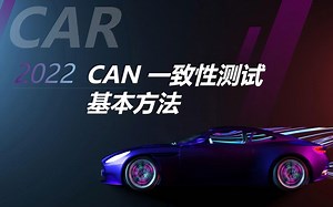 CAN总线一致性测试基本方法