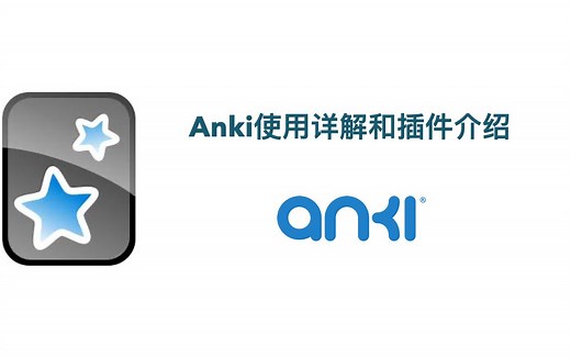 Anki使用详解和插件介绍