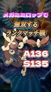 現環境最強のメガミミロップで無双するランクマ #ポケモンチャンピオンズ #ポケモン#pokemon