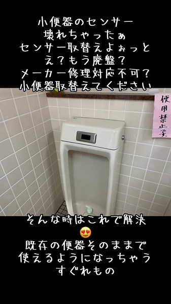 小便器センサー交換の簡単ガイド