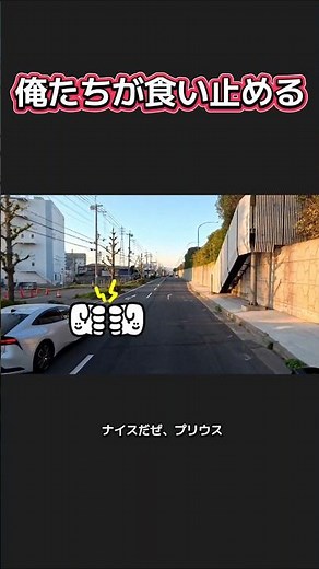 【俺たちが食い止める】今のうちにバックするんだ！ #運転マナー
