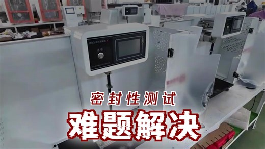 包装密封性怎么测？测试方法不标准？如何选择合适设备？测试参数